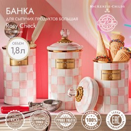 БАНКА ДЛЯ СЫПУЧИХ ПРОДУКТОВ БОЛЬШАЯ rosy check 89226-740